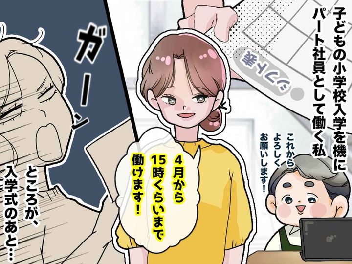 画像: やってしまった（泣）我が子が小学校へ入学！ 母もパートに出るも『新1年生の落とし穴』に真っ青！