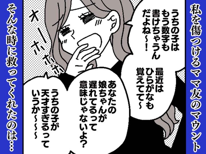 画像: 「うちの子、もう数字も書けるの♪」発達がゆっくりな娘と比べられたけど → 後日現れた救世主に、感謝