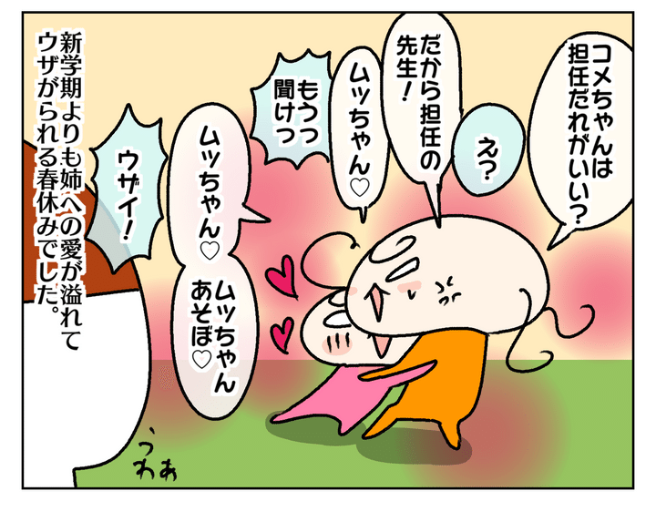 次女オコメは新学期よりも、姉への愛があふれていた春休みでした。