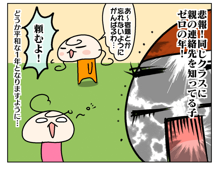 悲報！ 同じクラスに親の連絡先を知っている子がゼロでした…！