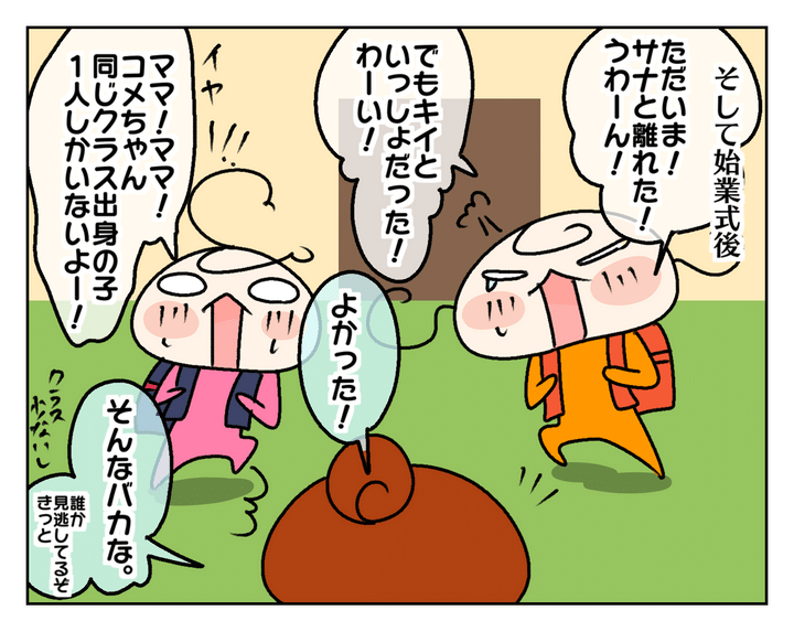 そして始業式後、それぞれから新しいクラスの報告が…。