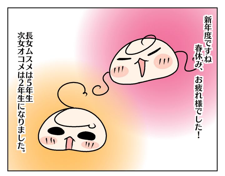 新年度が始まりました！ 長女は5年生に、次女は2年生に。