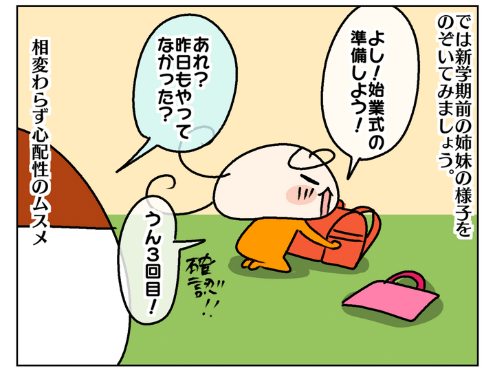 新学期前の姉妹の様子は…。長女ムスメは相変わらず心配性でした。