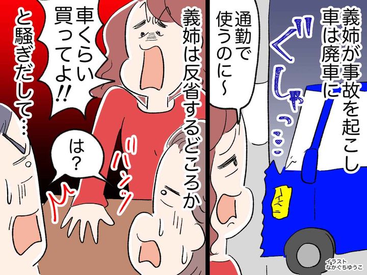 画像: 事故を起こして廃車。義姉「誰か車買って！ お金貸して！」しかも──義姉【病的な浪費癖】にあ然