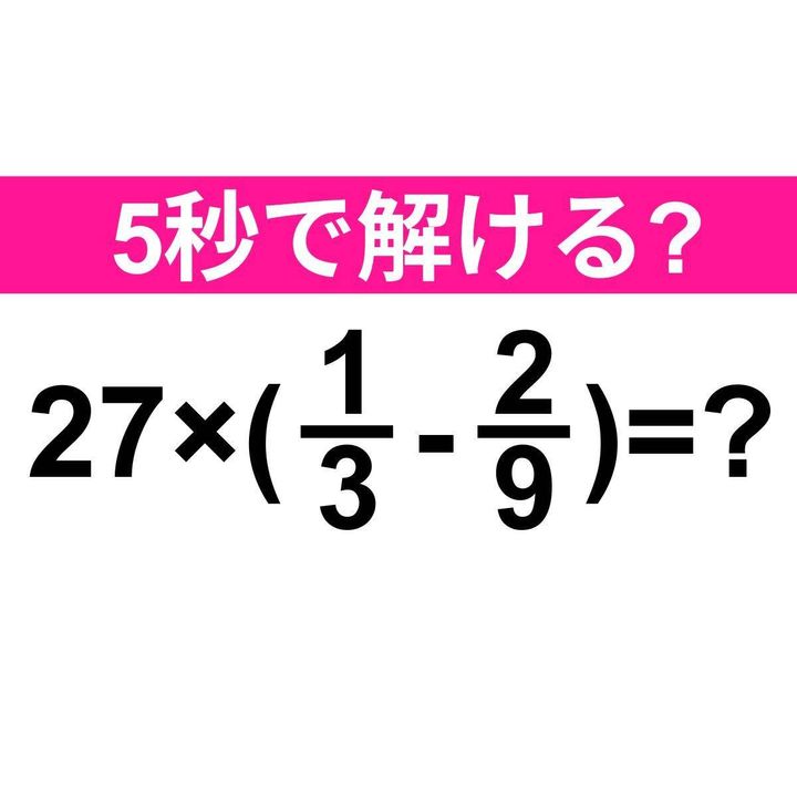 27×(1/3-2/9)=？