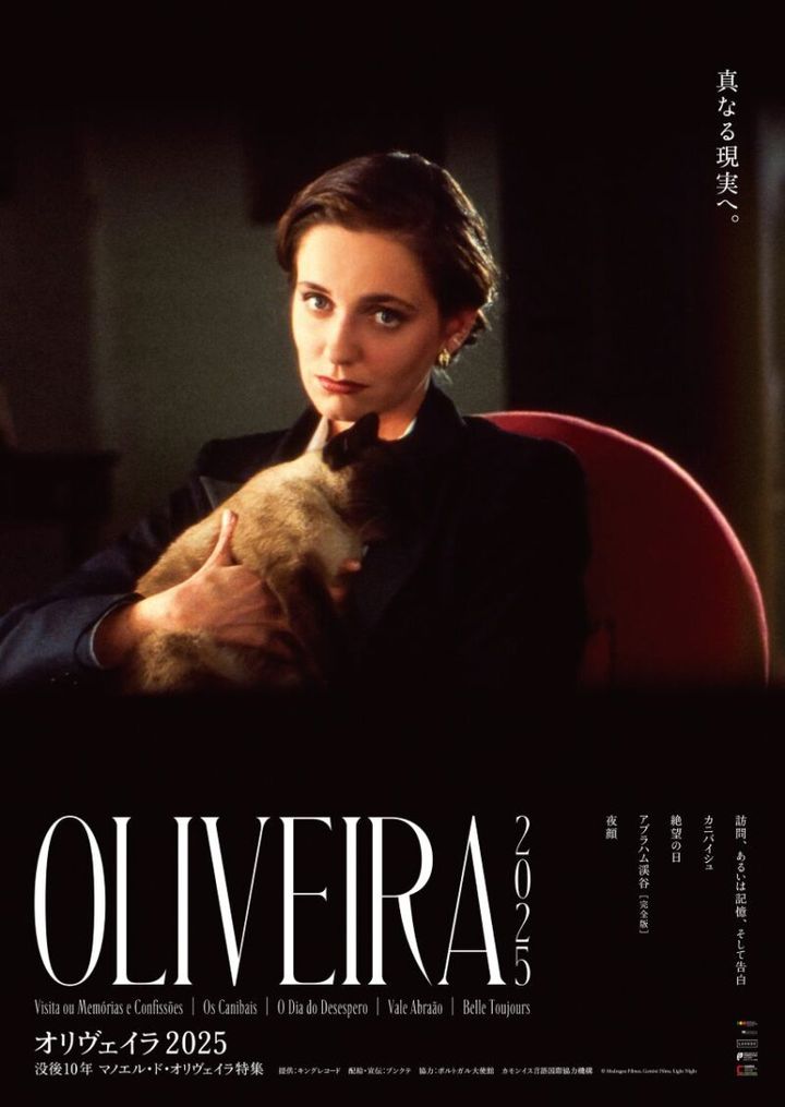 「オリヴェイラ2025 没後10年 マノエル・ド・オリヴェイラ特集」2025年4月18日（金）より全国順次公開
