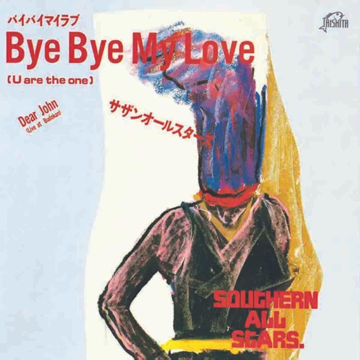 Bye Bye My Love （U are the one） （1985年）