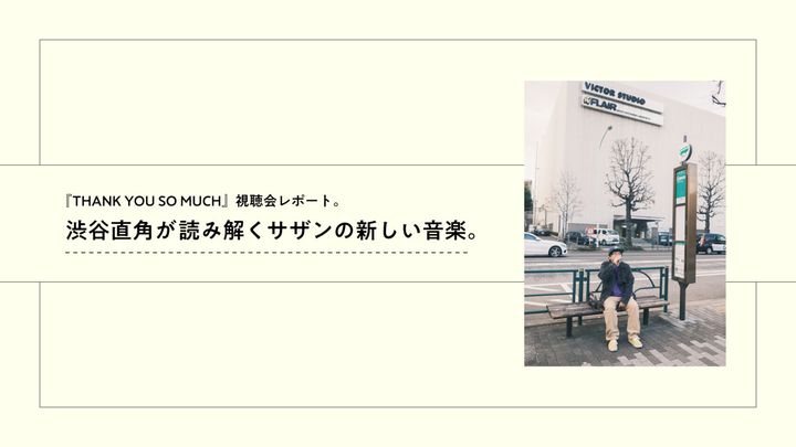 渋谷直角が読み解くサザンオールスターズの新しい音楽。『THANK YOU SO MUCH』視聴会レポート