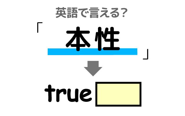 【本性】は英語で何て言う？「長い付き合い」などの英語もご紹介