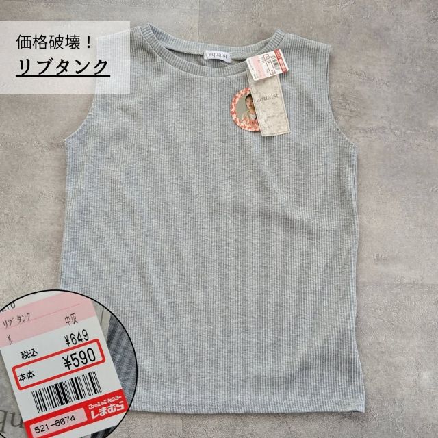 しまむらのリブタンク