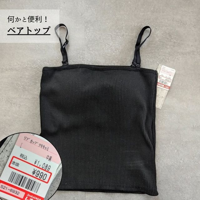 しまむらのリブカップツキキャミ