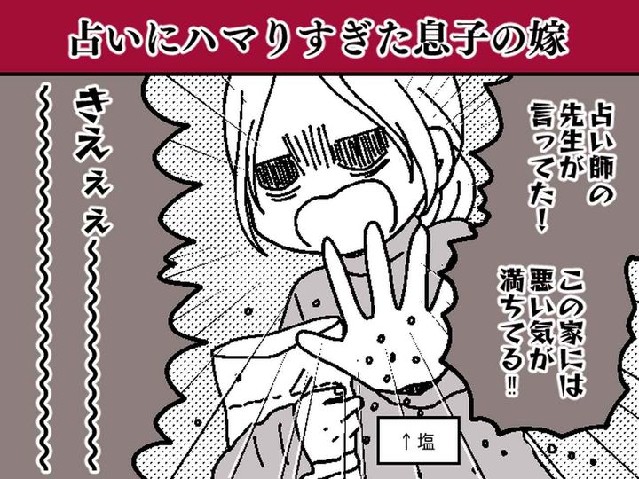 画像: 家に閉じこもり、塩をまき散らす、、、息子の妻が『のめりこんでしまったこと』に、絶句