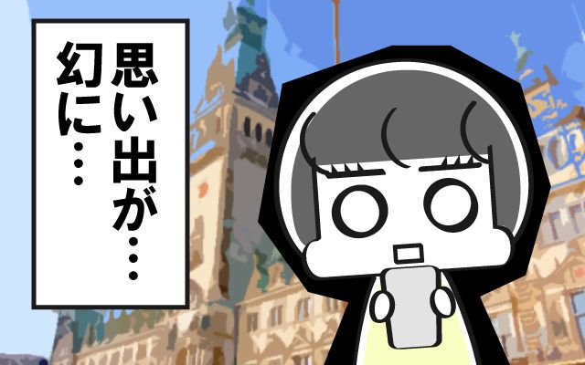 ＜ドイツのせいで思い出が消滅した…→現代の人間にコレは辛すぎる！＞ドイツで女子大生してました[#16]