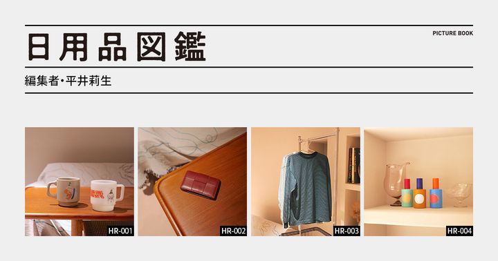 日用品図鑑：編集者・平井莉生の愛用する〈Diffar〉のフレグランスヘアオイルetc.