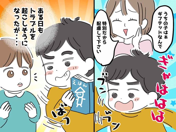 画像: 「うちの子は特別なの！」暴れる子を“ギフテッド”と呼び、配慮ばかり求める母親。しかし子供にある変化が