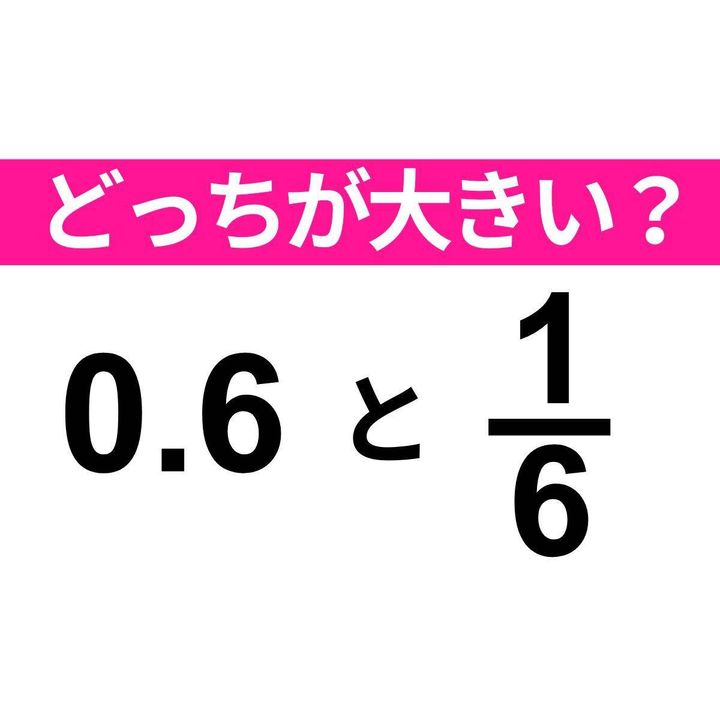 0.6 と 1/6