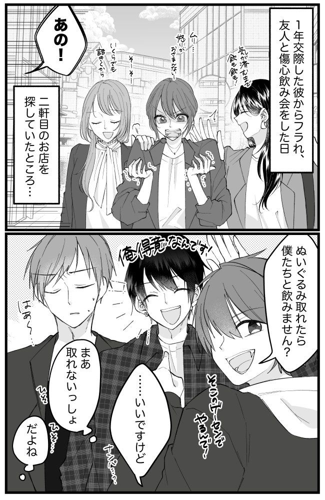 「お姉さんたち一緒に飲みましょ～」失恋ヤケ酒中にされたナンパが…私の運命を変えることに！？