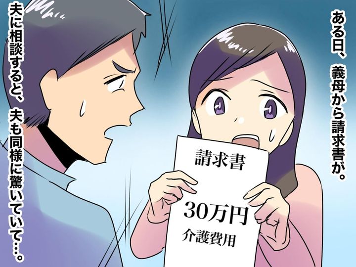 画像: 義母から届いたのは「さ、30万円の請求書！？」【身に覚えのない請求の正体】に、家族一同ドン引き