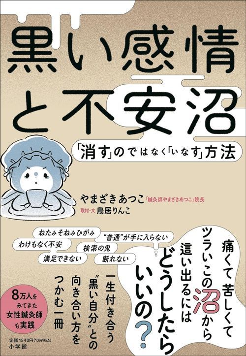 やまざきあつこ『黒い感情と不安沼「消す」のではなく「いなす」方法』（小学館、取材・文 鳥居りんこ）