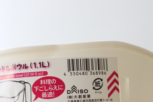 ダイソー 耐熱ハンドルボウル（1.1L） パッケージ JANコード