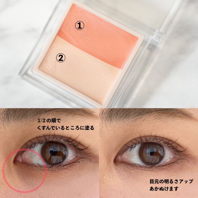 目元用コンシーラー 使用