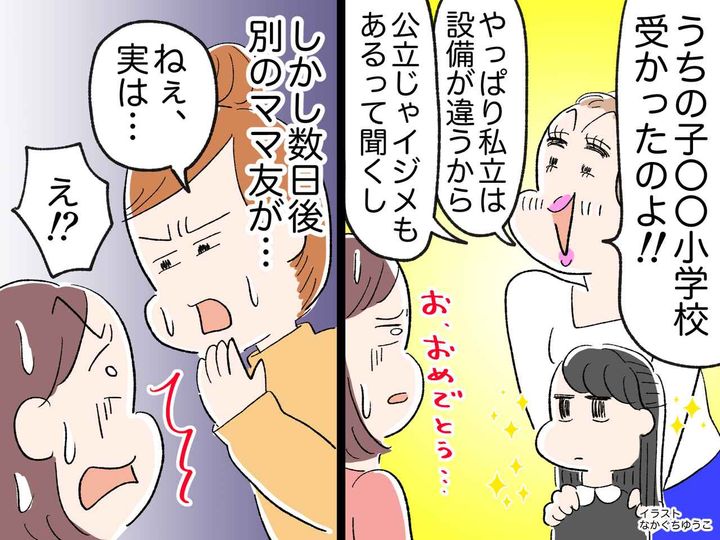 画像: 【勘違いママ友の末路】「うちの子、有名私立小に受かったのよ！」→ まさかの『大どんでん返し』が！