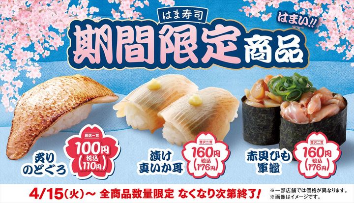 「はま寿司 春のうまさ満開祭り 第2弾」のイメージビジュアル