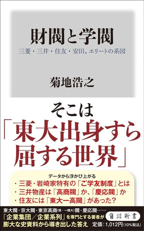 菊地浩之『財閥と学閥 三菱・三井・住友・安田、エリートの系図』（角川新書）