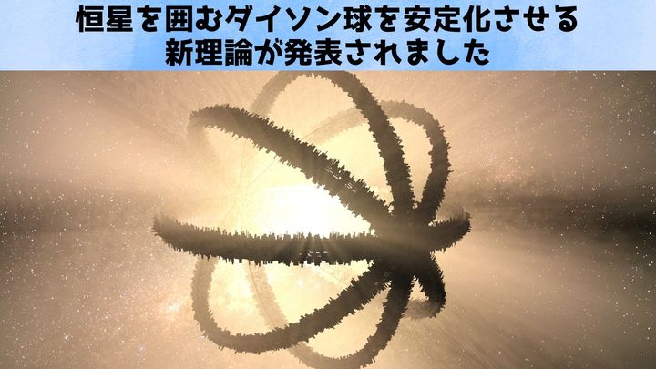 ダイソン球を理論的に安定化させる方法を発見