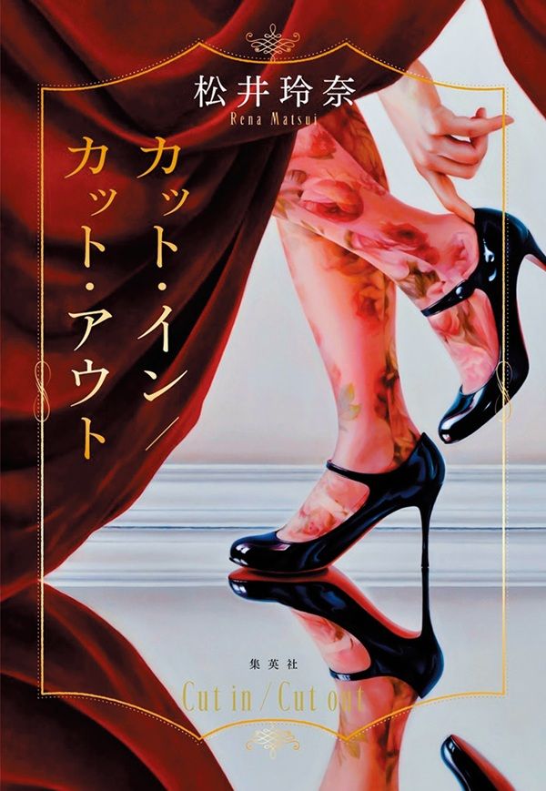 松井玲奈さんによる新作小説『カット・イン／カット・アウト』