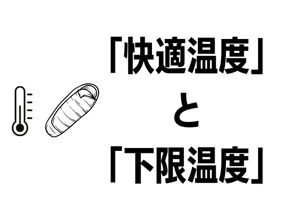 絶対に失敗しない！春キャンプ寝袋の選び方と注意点を上級キャンパーが徹底解説