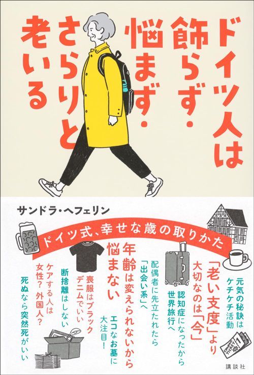 サンドラ・ヘフェリン『ドイツ人は飾らず・悩まず・さらりと老いる』（講談社）