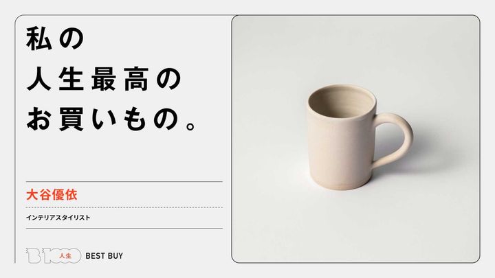 インテリアスタイリスト・大谷優依の人生最高のお買いもの「〈クリスチャンヌ・ペロション〉のマグカップ」
