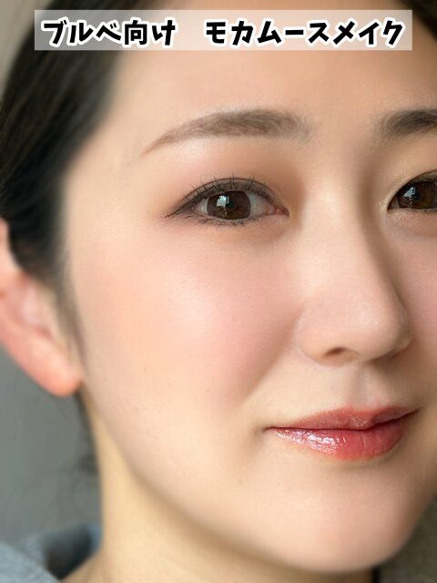 ブルベ向け モカムースメイク