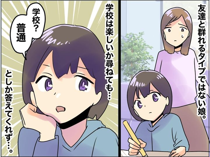 画像: 中学生なのに「友達がいない娘が心配」でも娘から「寂しくない。だって──」予想外の本音に、ハッ