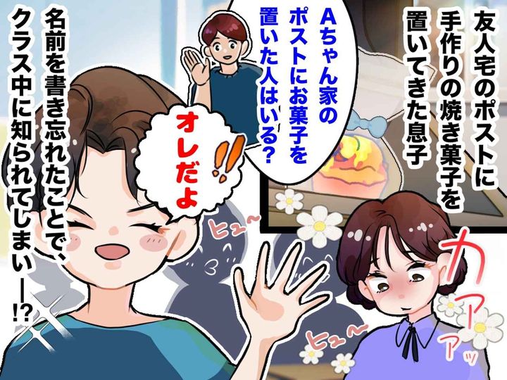 画像: 【予想外】友だちへの手作りお菓子を「ポストに入れてきた！」満足気な息子 → まさかのどんでん返しが！