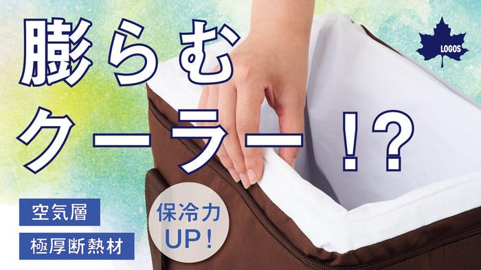 LOGOSのセルフインフレートクーラー 紹介画像