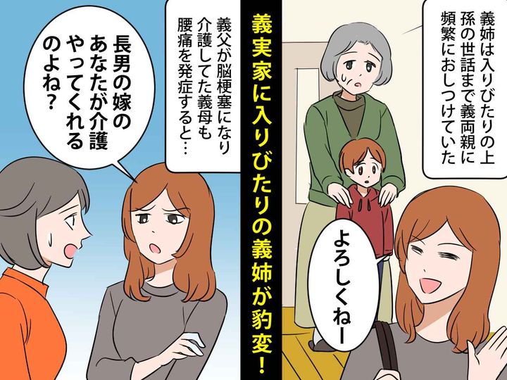 画像: 義姉「介護は当然、長男の嫁がやるんでしょ？」実家に入り浸りの義姉が豹変！ 義両親の『悲しい誤算』