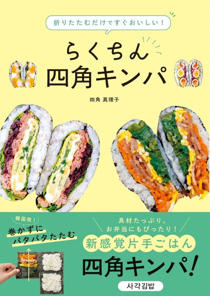 『折りたたむだけですぐおいしい！らくちん四角キンパ』 四角真理子著／自由国民社