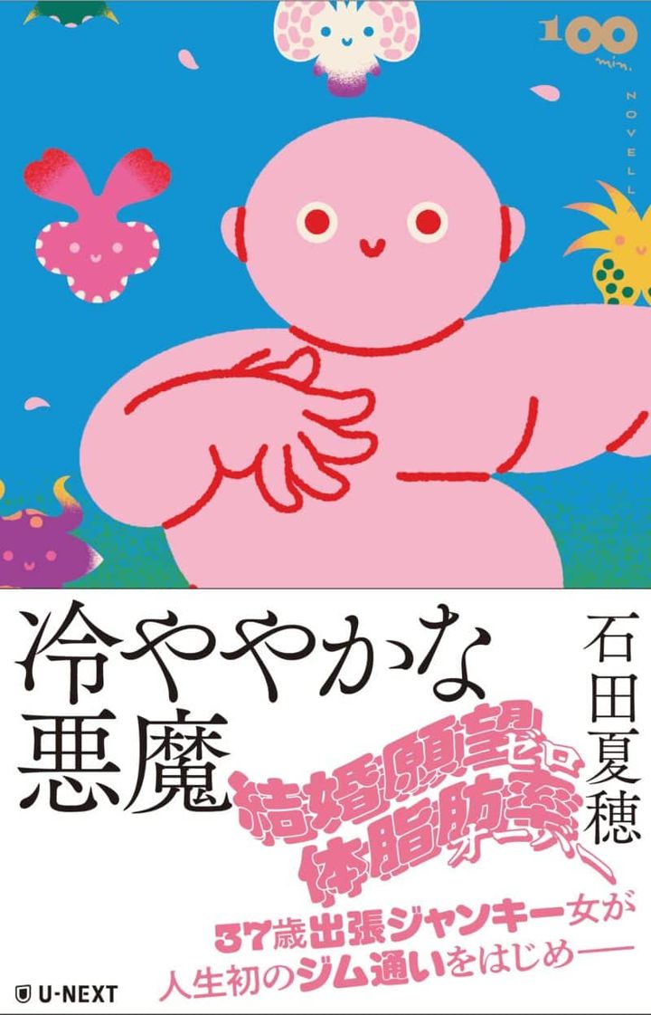 『冷ややかな悪魔』 石田夏穂著／U-NEXT