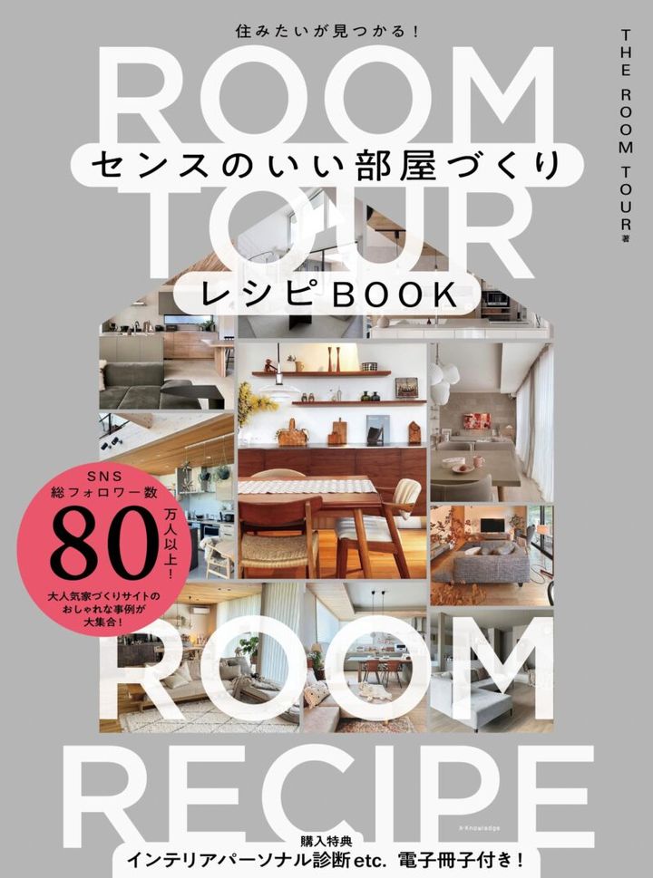 『センスのいい部屋づくりレシピBOOK』 THE ROOM TOUR著／エクスナレッジ