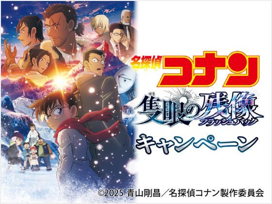 セブン－イレブン×「名探偵コナン 隻眼の残像」公開記念キャンペーンのビジュアル