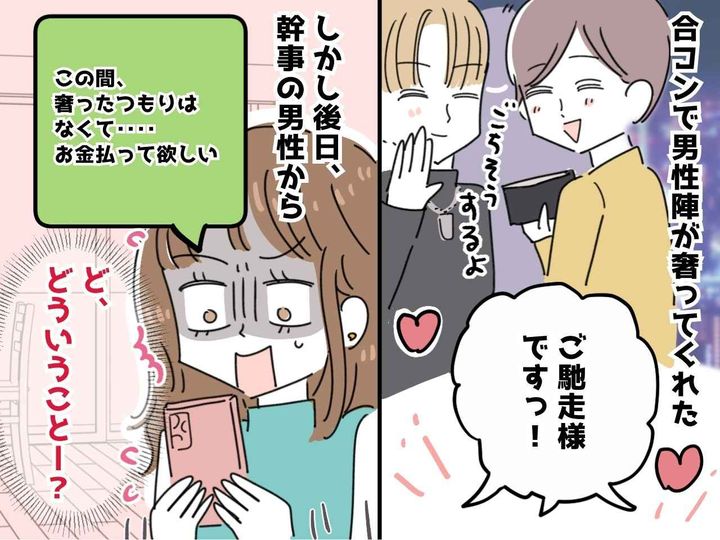 画像: 合コンで奢られたのに『後出し請求LINE』が！「まとめて僕に振り込んで」→ 思わぬ真相に「セコすぎ」