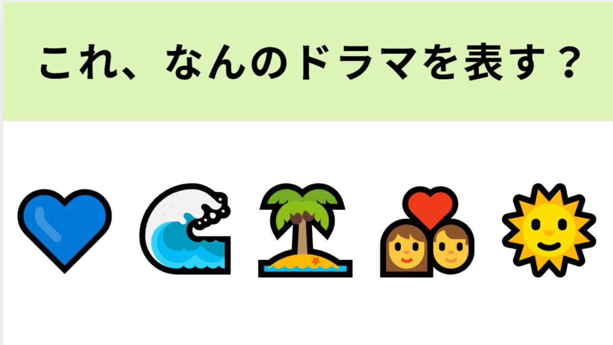 (　`ᾥ´　)この絵文字スコ この絵文字が表すドラマは？主人公とその幼馴染兄弟の三角関係を描いた