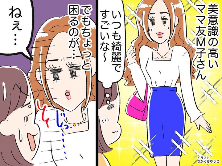 画像: 「ちゃんとケアしてる？」は序の口。【美意識が高過ぎるママ友】に「とても言い出せない」と感じたこと