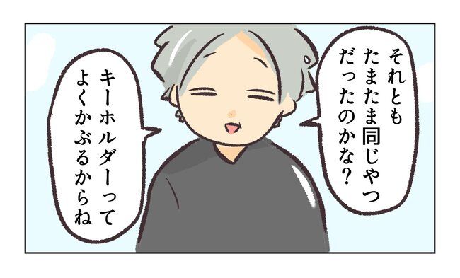 消えたキーホルダー8_6