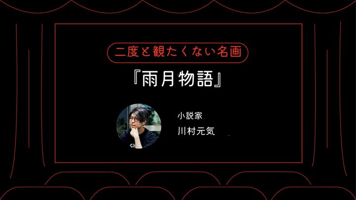 小説家・川村元気が二度と観たくない名画『雨月物語』