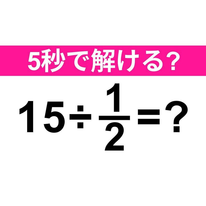 15÷1/2=？