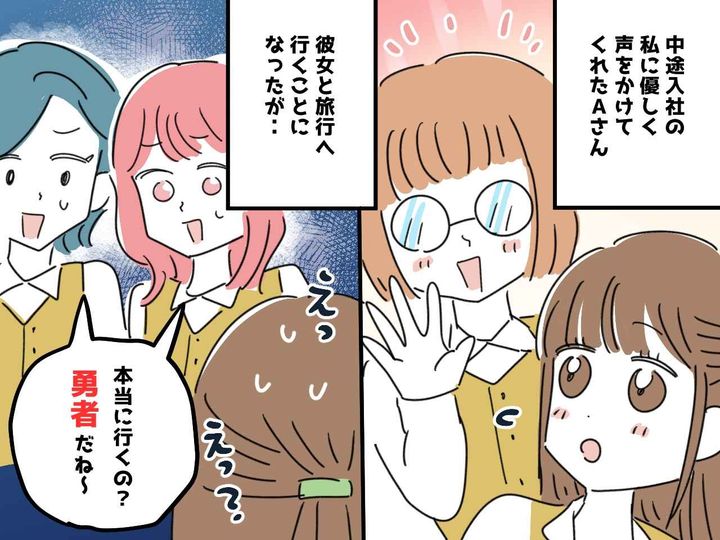 画像: 女性同僚と2人で『バス旅行計画』──周りに「勇者だね」と言われた理由に「そういうことか（汗）」