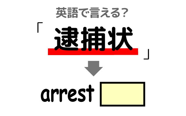 【逮捕状】は英語で何て言う？「警察」などの英語もご紹介
